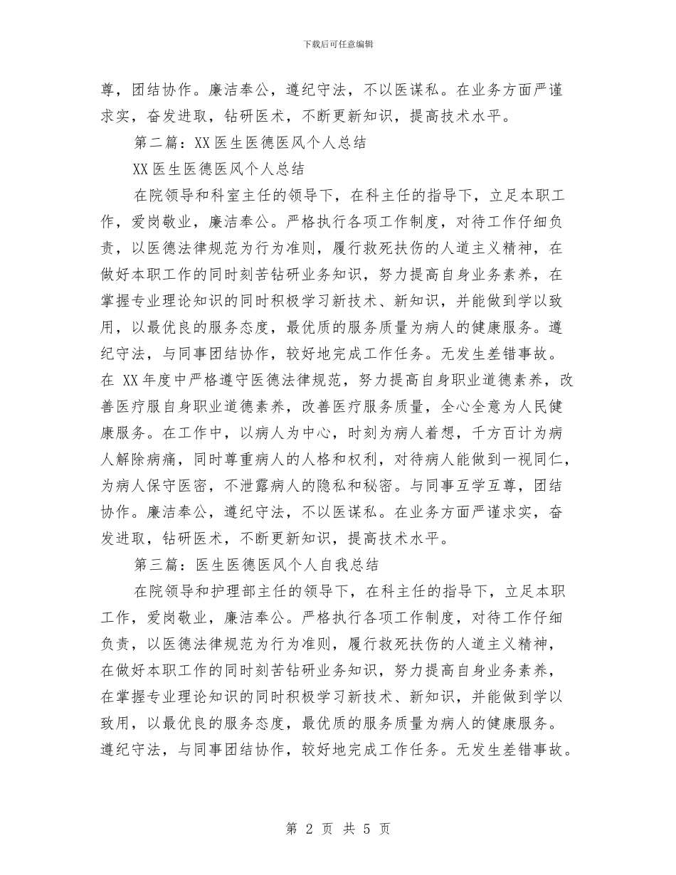 医生医德医风个人总结与医生半年工作总结汇编_第2页