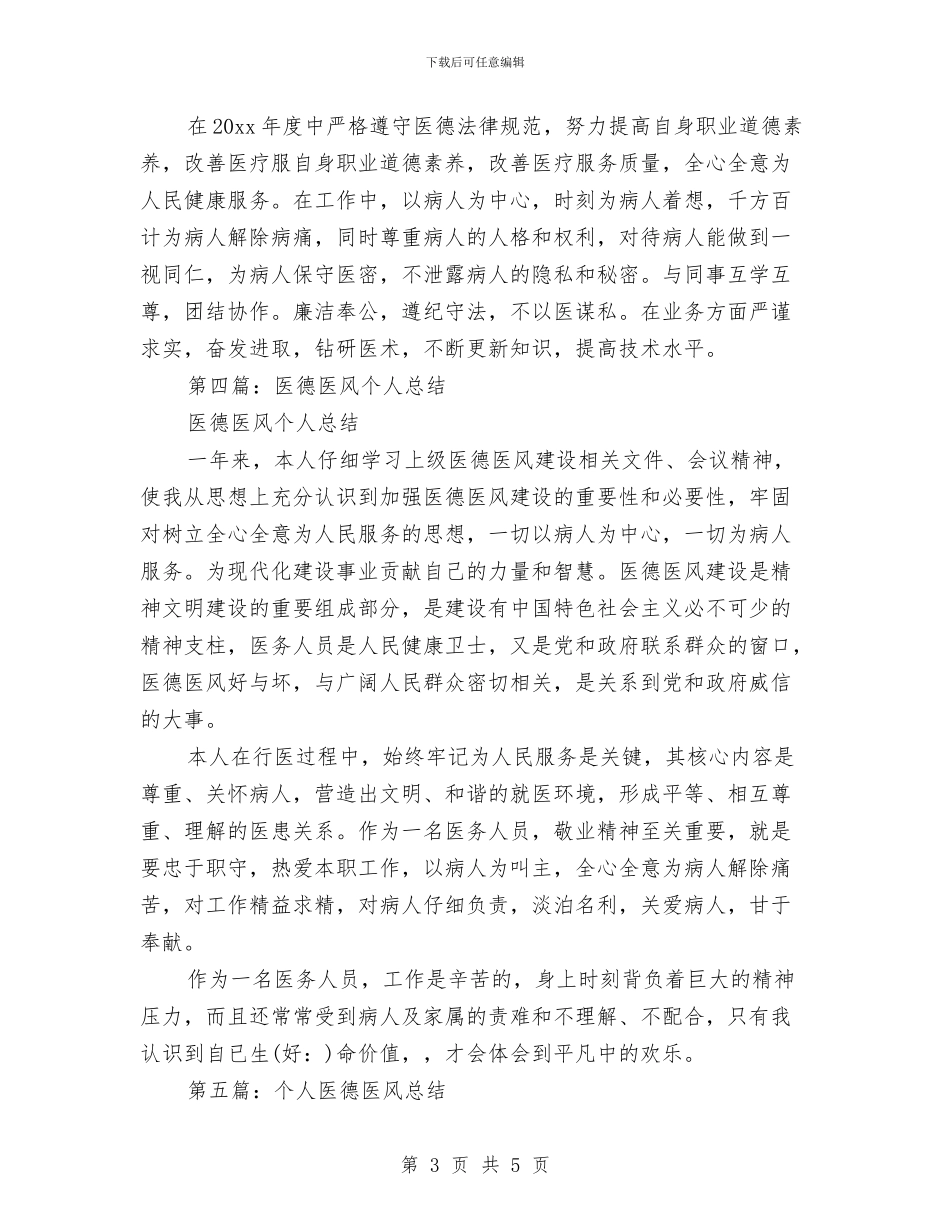医生医德医风个人总结与医生半年工作总结汇编_第3页