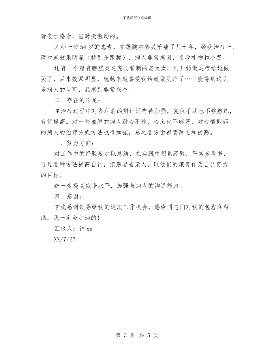 医生半年工作总结2篇与医生半年工作总结报告例文汇编_第3页