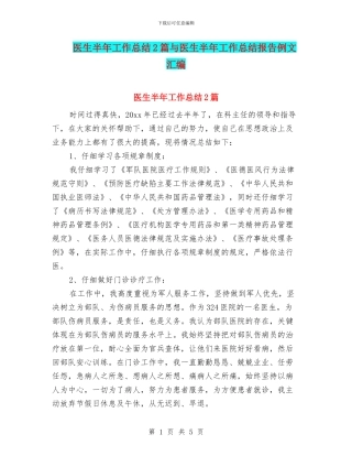 医生半年工作总结2篇与医生半年工作总结报告例文汇编
