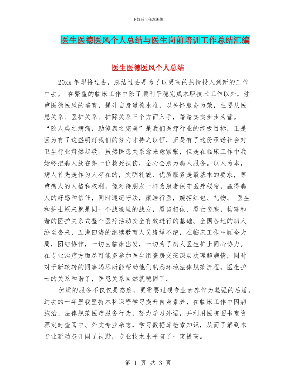 医生医德医风个人总结与医生岗前培训工作总结汇编_第1页