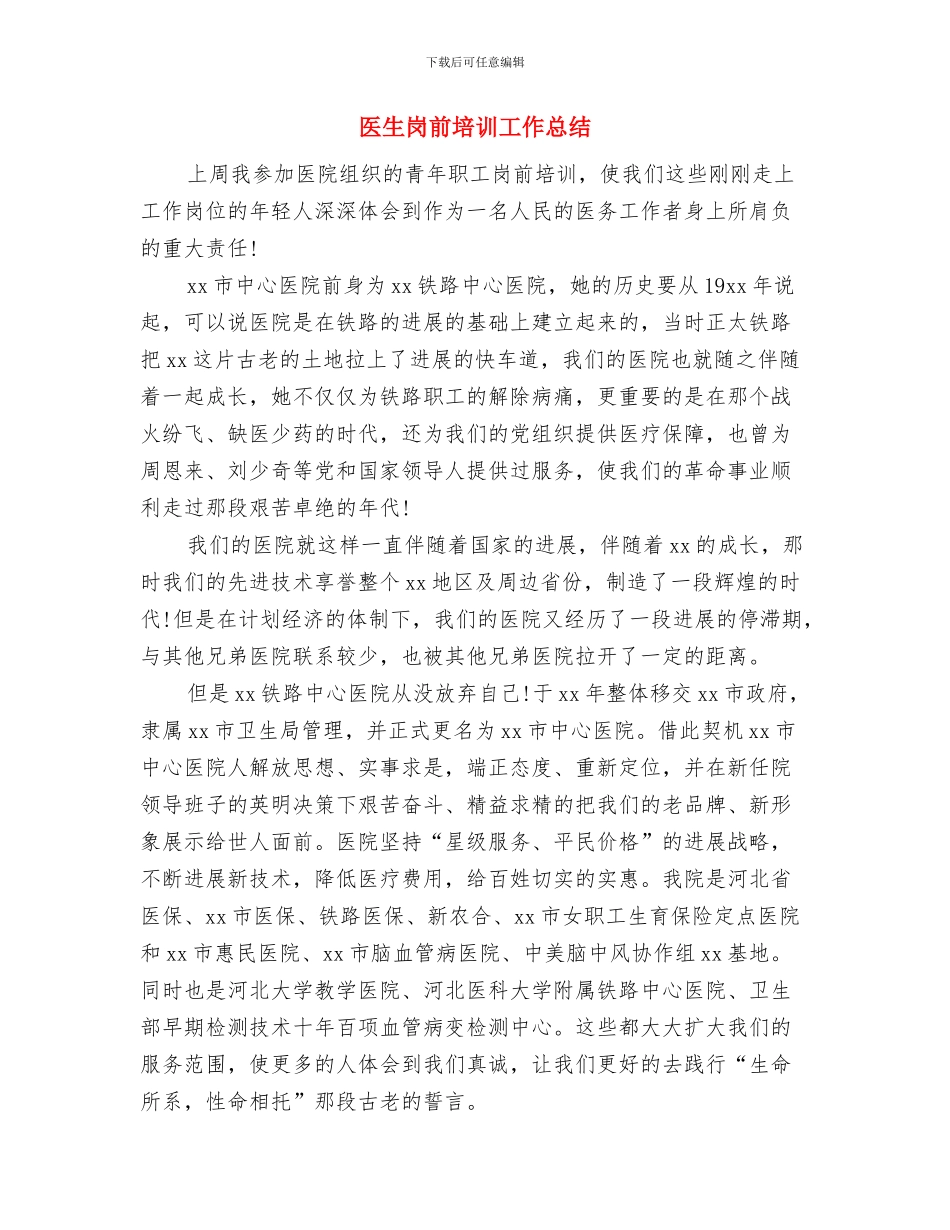 医生医德医风个人总结与医生岗前培训工作总结汇编_第2页