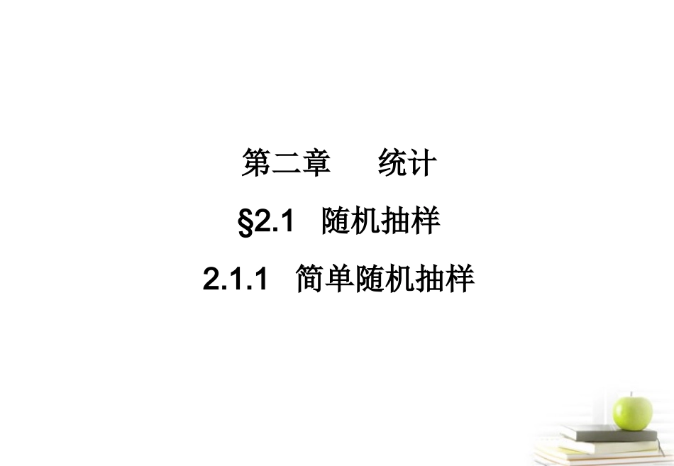 高一数学 211 简单随机抽样2课件 新人教A版必修3 课件_第1页