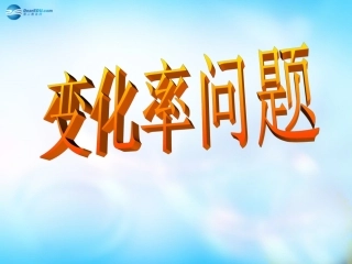 高中数学 311 变化率问题课件 新人教A版选修1-1 课件