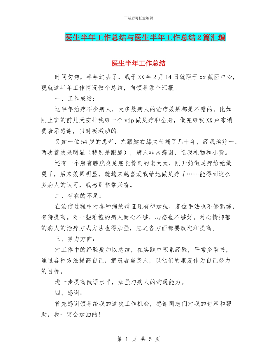 医生半年工作总结与医生半年工作总结2篇汇编_第1页