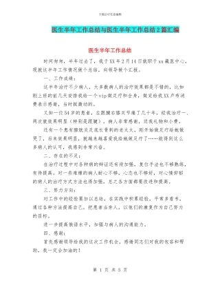 医生半年工作总结与医生半年工作总结2篇汇编