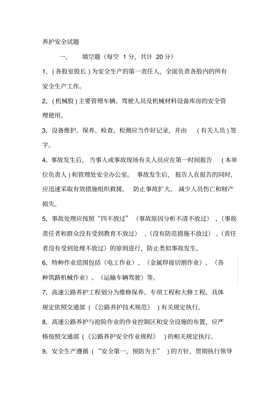养护安全试题_第1页