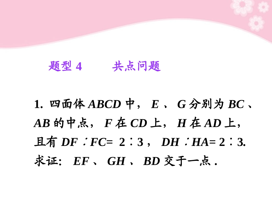 高考数学第1轮总复习 全国统编教材 9.1平面及其基本性质(第2课时)课件 理 课件_第2页
