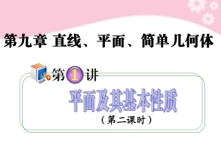 高考数学第1轮总复习 全国统编教材 9.1平面及其基本性质(第2课时)课件 理 课件