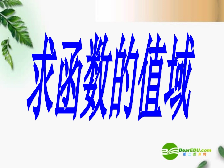 高三数学 2.6求函数的值域(2)课件 新人教A版必修1 课件_第1页