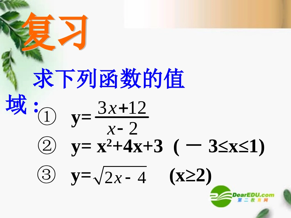 高三数学 2.6求函数的值域(2)课件 新人教A版必修1 课件_第2页