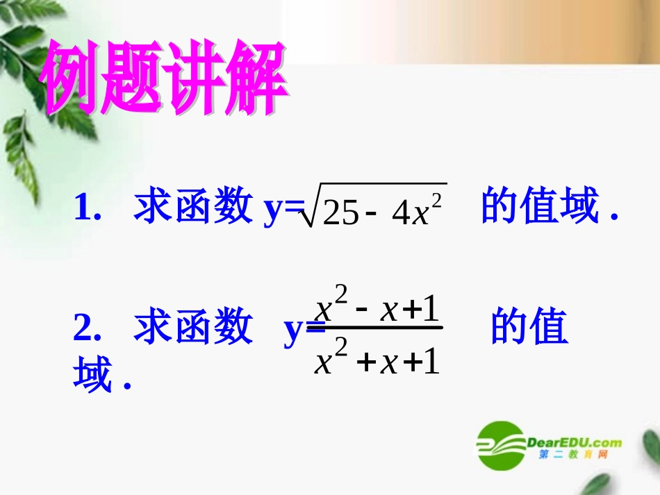 高三数学 2.6求函数的值域(2)课件 新人教A版必修1 课件_第3页