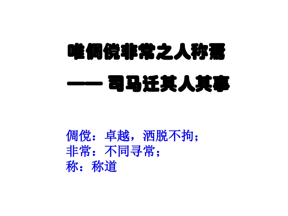 高中语文(太史公自序)课件2 苏教版选修(史记选读) 课件_第1页