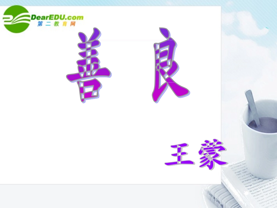 高中语文 26(善良)课件 粤教版必修4 课件_第3页