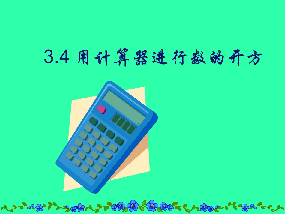 浙教版七年级数学上册用计算器进行数的开方 ppt2 课件_第2页