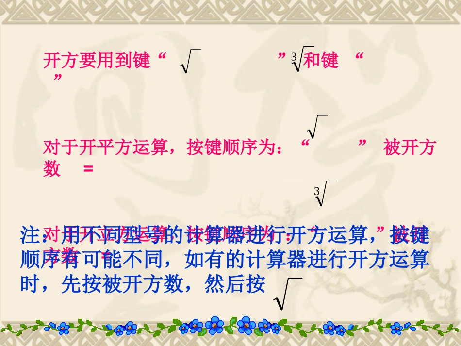 浙教版七年级数学上册用计算器进行数的开方 ppt2 课件_第3页