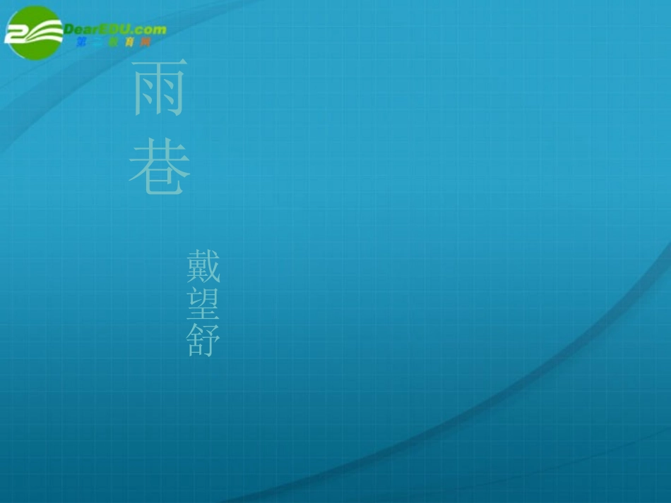 高中语文(雨巷) 新人教版必修1 课件_第1页