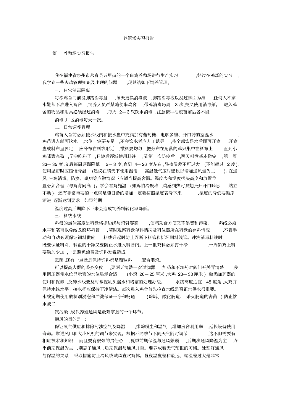 养殖场实习报告_第1页