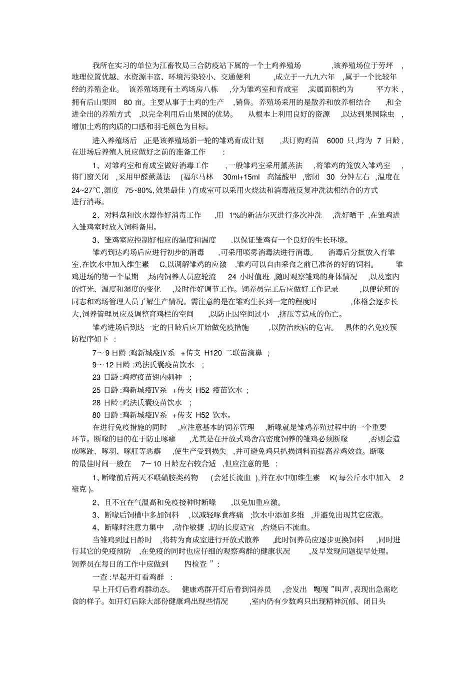 养殖场实习报告_第3页