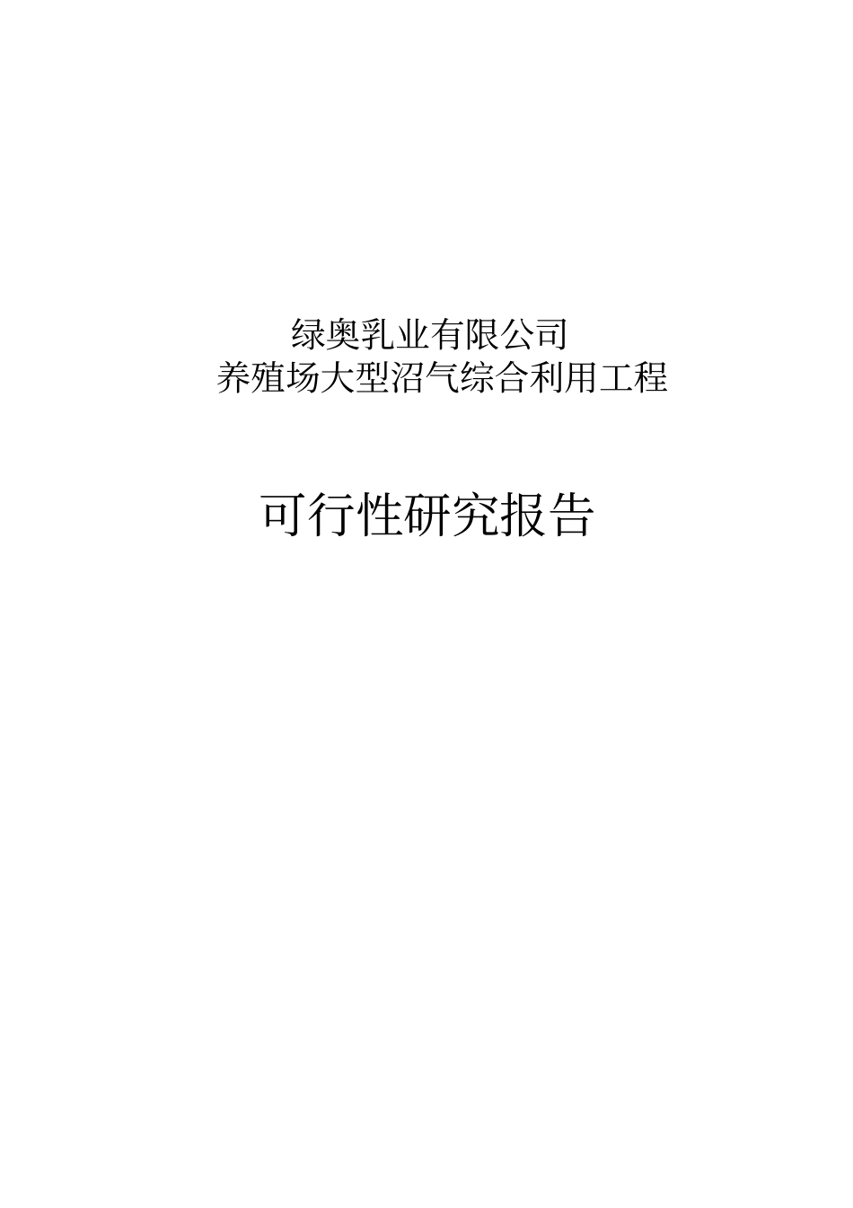 养殖场大型沼气综合利用工程项目可研报告_第1页