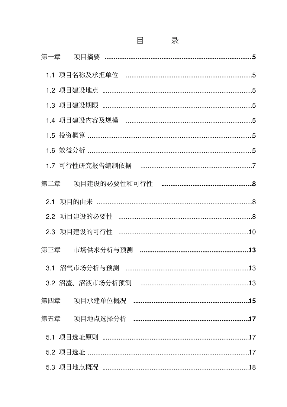 养殖场大型沼气综合利用工程项目可研报告_第2页