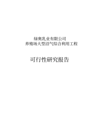 养殖场大型沼气综合利用工程项目可研报告