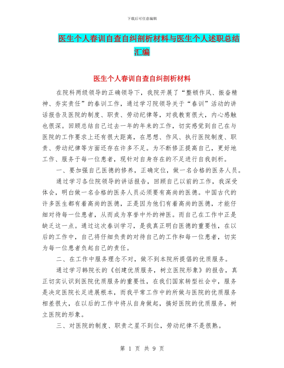 医生个人春训自查自纠剖析材料与医生个人述职总结汇编_第1页