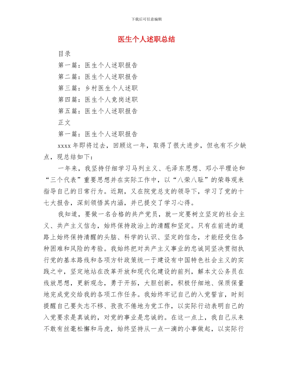 医生个人春训自查自纠剖析材料与医生个人述职总结汇编_第3页