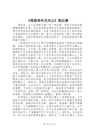《周恩来外交风云》观后感