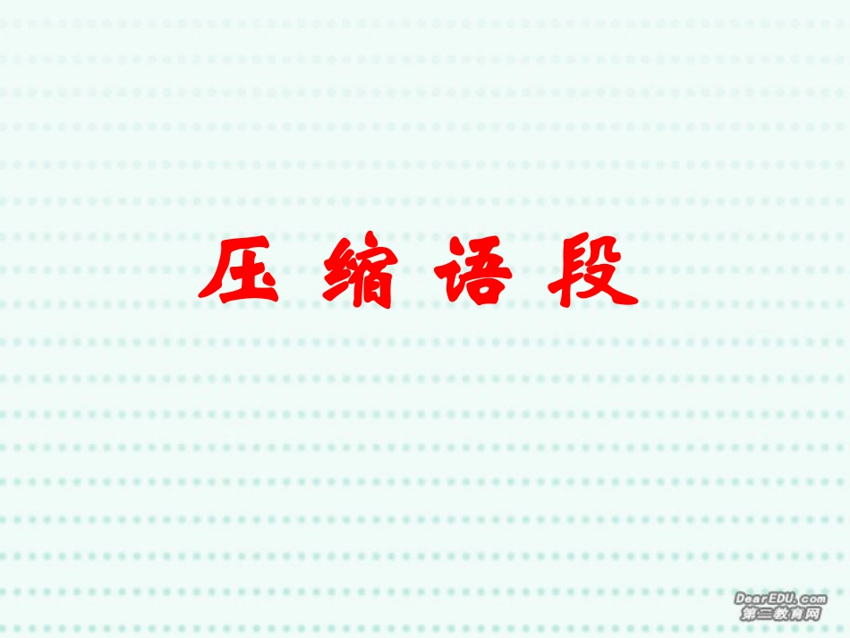 高考语文复习压缩语段课件_第1页