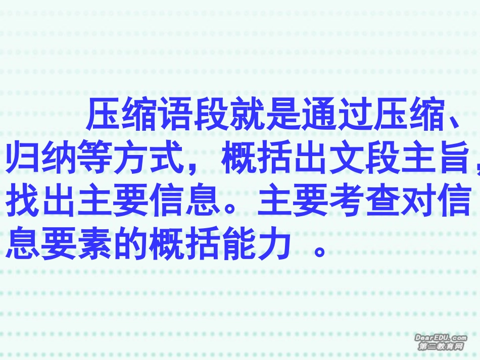 高考语文复习压缩语段课件_第2页