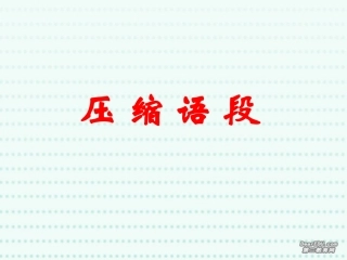 高考语文复习压缩语段课件