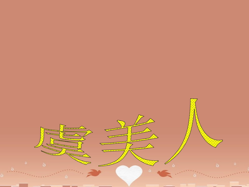 语文第三专题虞美人课件苏教版必修4 课件_第1页
