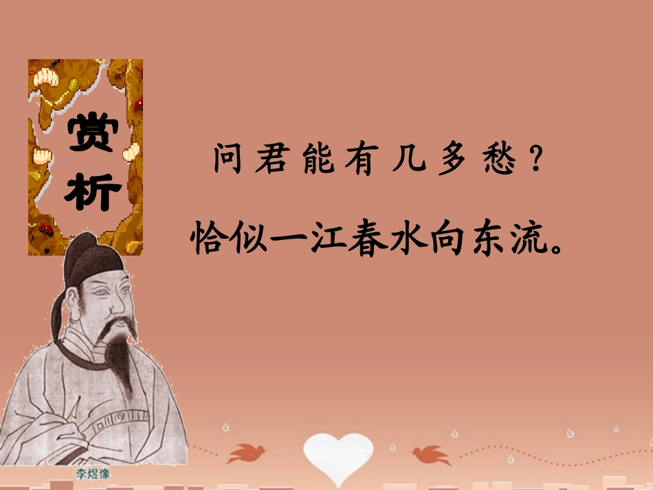 语文第三专题虞美人课件苏教版必修4 课件_第3页