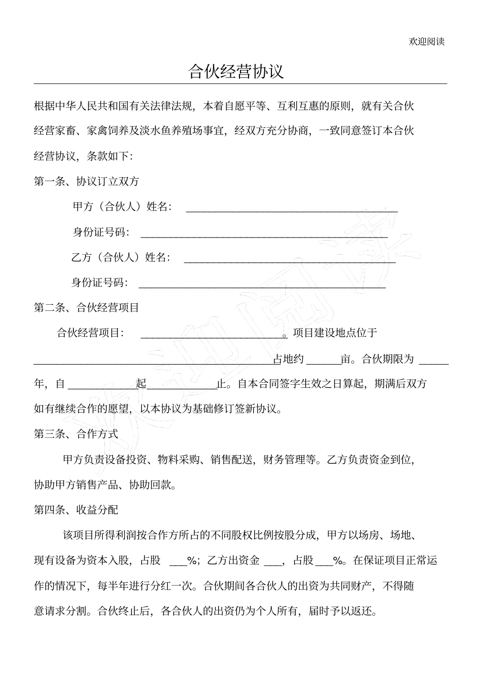 养殖合伙经营协议通用版_第1页