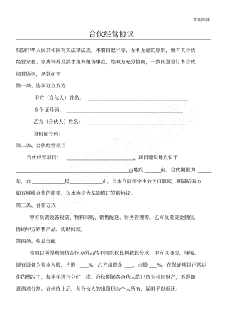 养殖合伙经营协议通用版