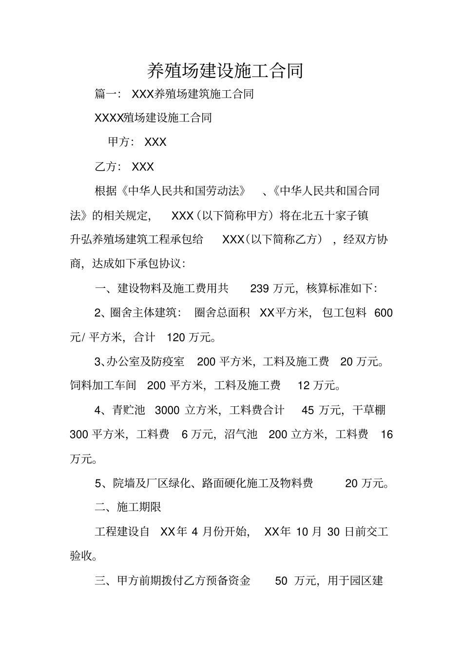 养殖场建设施工合同_第1页