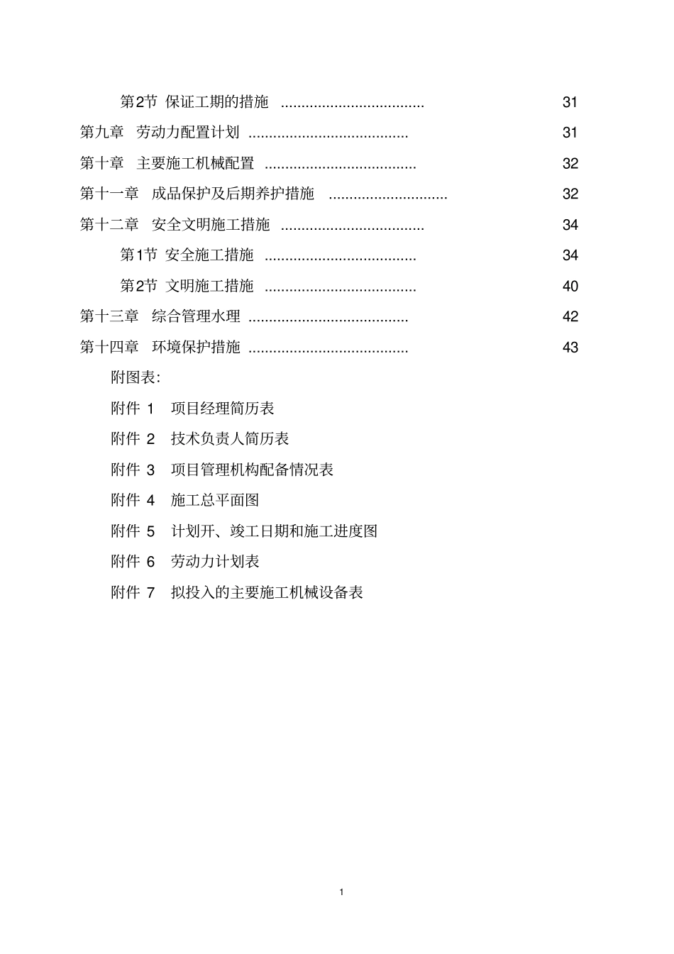 养殖场施工组织设计_第2页