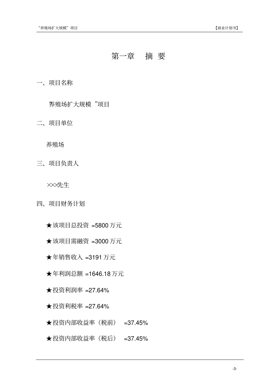 养殖场扩大规模项目商业计划书_第3页