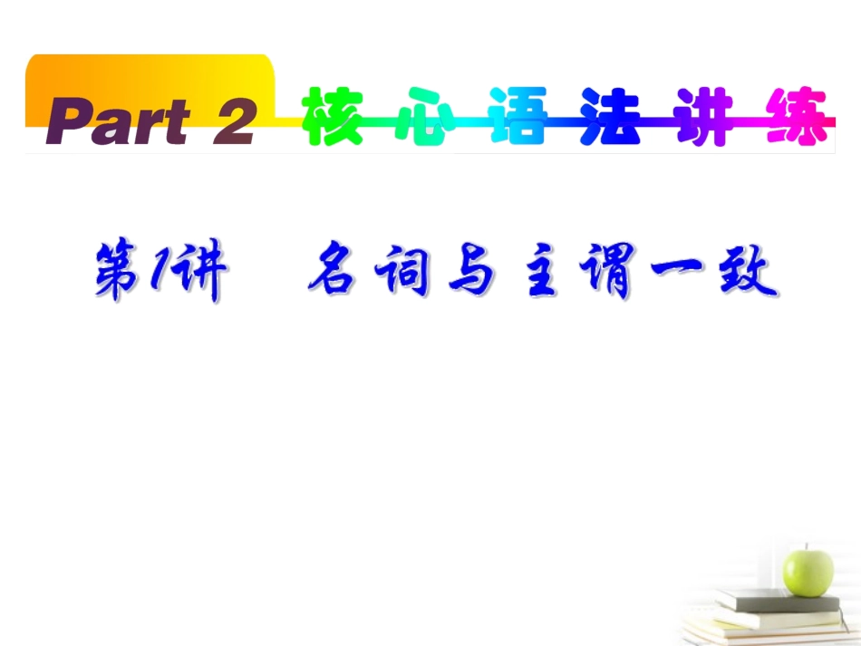 高考英语一轮复习 part2 第1讲 名词与主谓一致课件(浙江专版)  课件_第1页