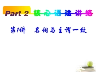 高考英语一轮复习 part2 第1讲 名词与主谓一致课件(浙江专版)  课件