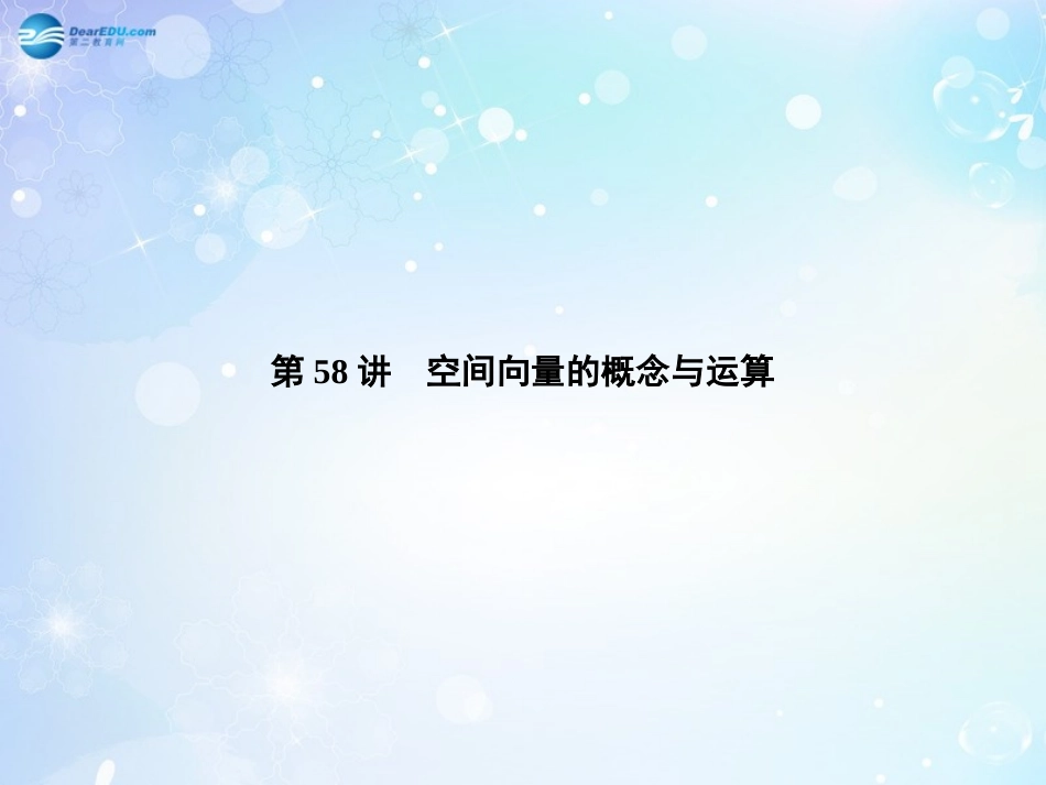 高考数学一轮总复习 8.58 空间向量的概念与运算课件 理 课件_第1页