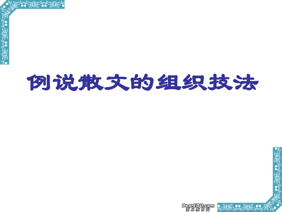 高考语文例说散文的组织技法课件_第1页