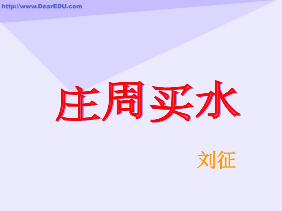 高一语文庄周买水 刘征 课件_第1页