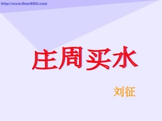 高一语文庄周买水 刘征 课件