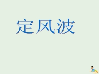高中语文5苏轼词两首_定风波课件新人教版必修4 课件