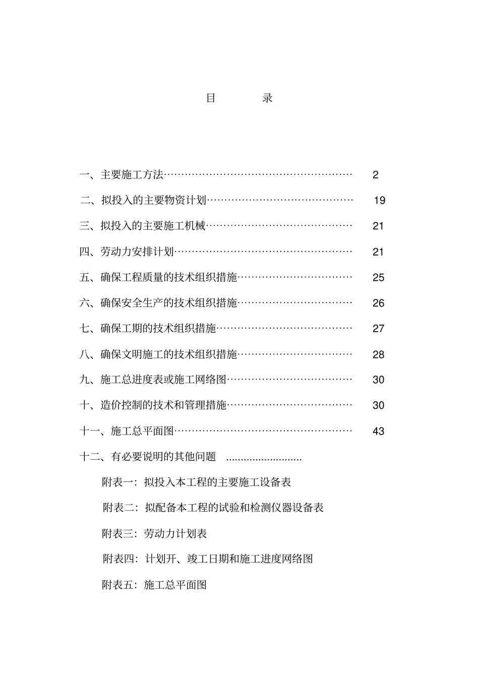 养殖场施工组织设计文本_第1页