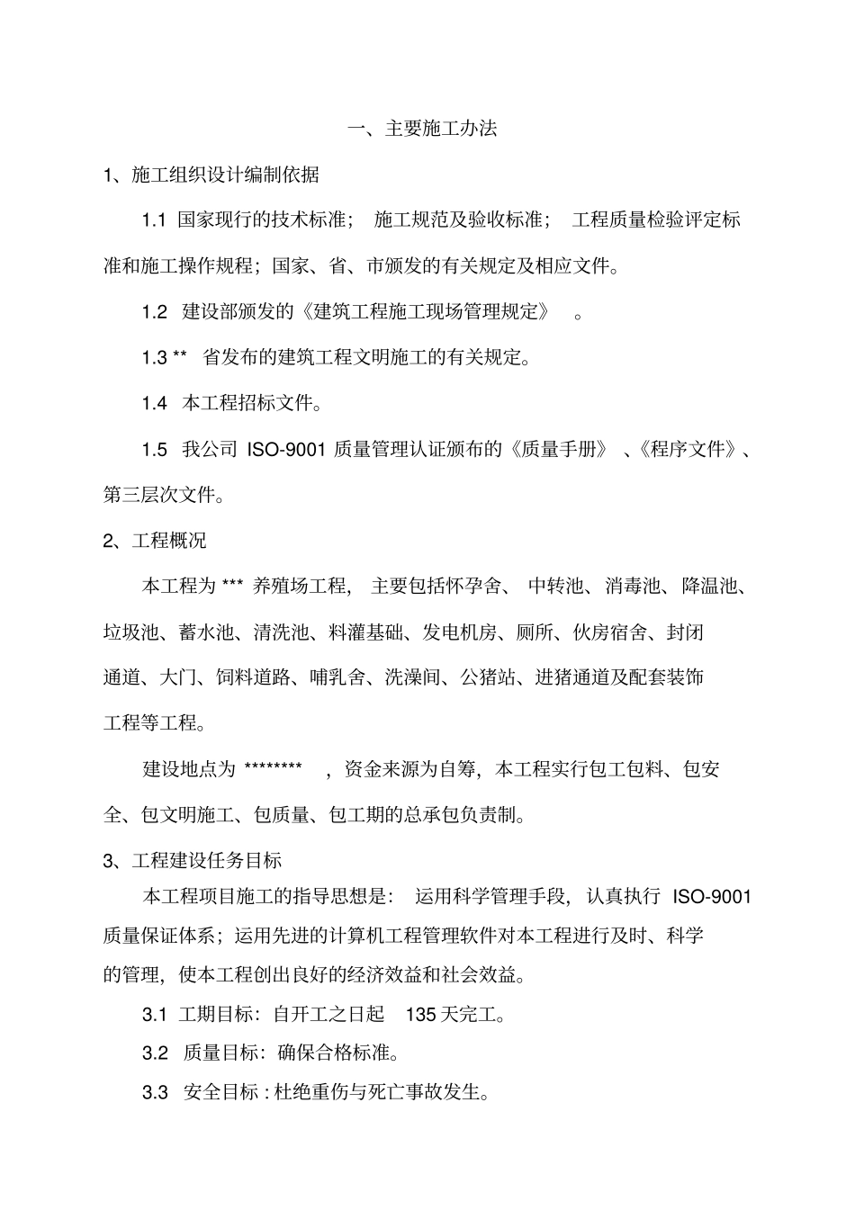 养殖场施工组织设计文本_第2页