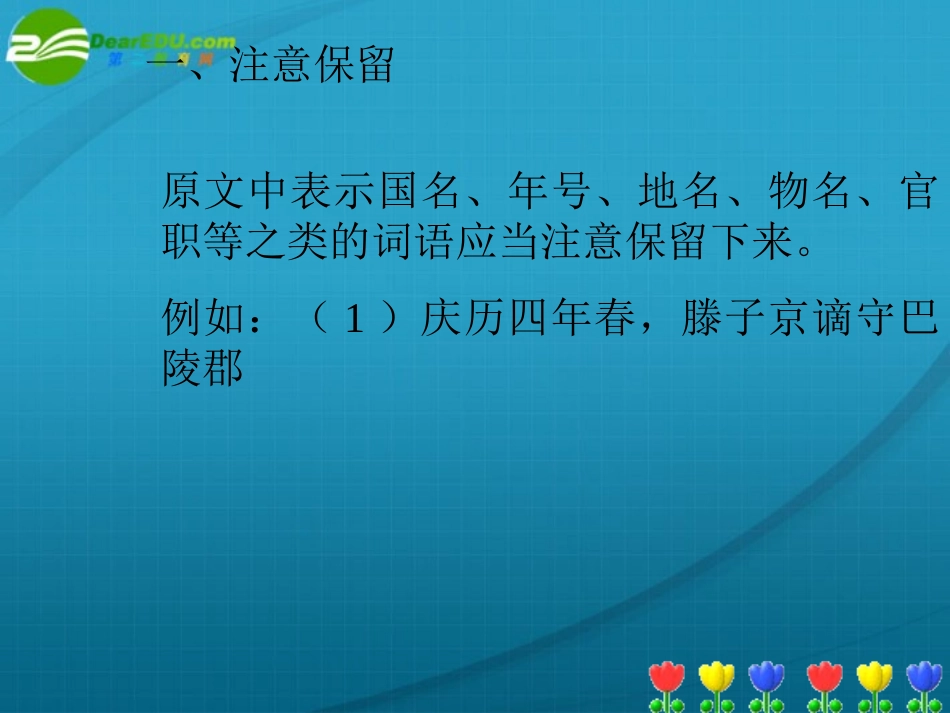 高考语文二轮复习 文言文专题文言文翻译十注意课件 新人教版 课件_第2页