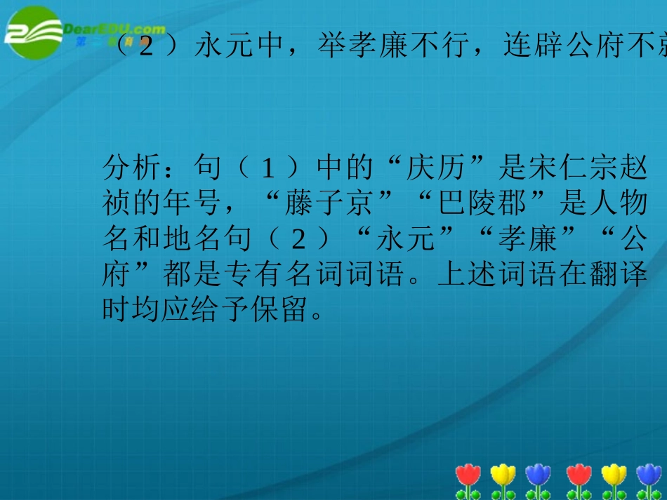高考语文二轮复习 文言文专题文言文翻译十注意课件 新人教版 课件_第3页